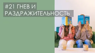 ГНЕВ И РАЗДРАЖИТЕЛЬНОСТЬ. Как управлять злостью и не поддаваться агрессии | ПОДКАСТ