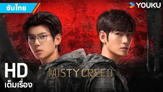 หนังซับไทย🎞ตำหนักโบราณนรก Misty Creed | หนังจีน/แอ็กชั่น/ผจญภัย | YOUKU ภาพยนตร์