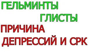 Гельминты Глисты Симптомы Срк Депрессии тревога раздражительность бессонница головокружение тошнота