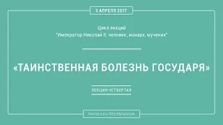 П. В. Мультатули - ТАИНСТВЕННАЯ БОЛЕЗНЬ ГОСУДАРЯ. Лекция 4.