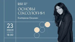 Основы сексологии