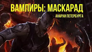 НРИ Вампиры: Маскарад. Пятая редакция. Серия 1. Студия 101 &   @Gexodrom