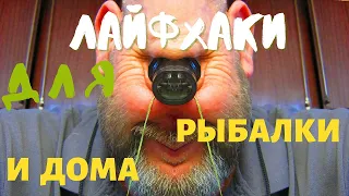 ПОЛЕЗНЫЕ  ЛАЙФХАКИ ДЛЯ РЫБАЛКИ И БЫТА