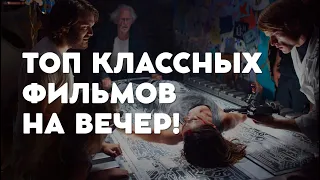 ТОП КЛАССНЫХ ФИЛЬМОВ, КОТОРЫЕ ЗАИНТЕРЕСУЮТ С ПЕРВЫХ КАДРОВ! | КИНО НА ВЕЧЕР