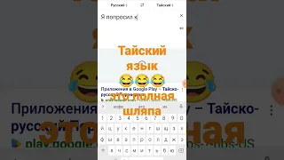 Тайский язык, язык в Таиланде, русские в Таиланде, Паттайя, Пхукет, Самуи, стоит ли ехать в Таиланд