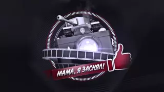 Мама, я заснял! №60   Забавные моменты World of Tanks от A3Motion World of Tanks