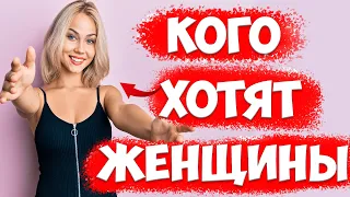 ПОЧЕМУ МНОГИМ Женщинам НЕ НРАВЯТСЯ СИЛЬНЫЕ МУЖЧИНЫ? КОГО ОНИ ХОТЯТ?