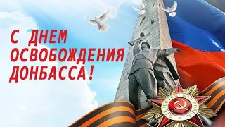 День освобождения Донбасса. Саур Могила.