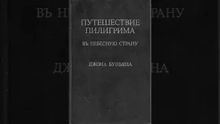 Часть I  Христианин, Вертеп и сновидец