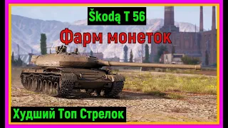 Мир Танков !!!  Škodą T 56 на фарме серы   /  Разрешение 1440р