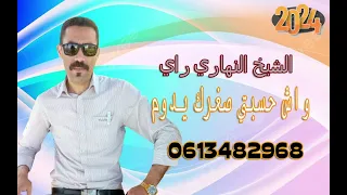 واش حسبتي صغرك يدوم/الشاب النهاري راي