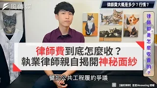 律師費到底怎麼收？ 執業律師親自揭開神秘面紗