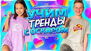 УЧУ OSKARIDZE МОДНЫМ ТРЕНДАМ ИЗ LIKEE/Видео Мария ОМГ