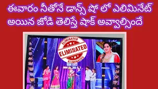 Shocking Elimination Neethone dance show latest today episode starmaa celebrity dance show