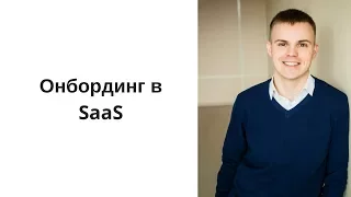 КАК ВЫСТРОИТЬ ОНБОРДИНГ В SAAS ДЛЯ УВЕЛИЧЕНИЯ ВЫРУЧКИ?