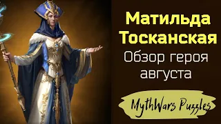 Матильда Тосканская. Обзор героя августа. Игра MythWars Puzzles