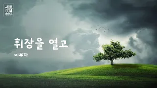 휘장을 열고 by 이무하 [세로 CCM]
