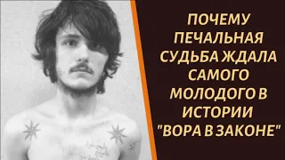 Печальная судьба самого молодого вора в законе