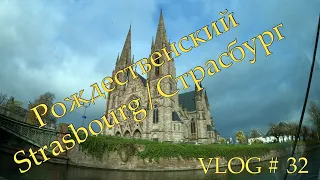 Strasbourg / Страсбург - 2019  VLOG#32