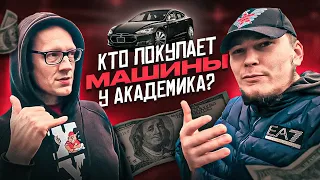 Кто покупает машины у Academeg?