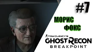 Tom Clancy's Ghost Recon® Breakpoint МОРИС ФОКС (Прохождение,Сюжет)