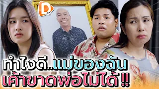 ทำยังไงดี..แม่ฉันเค้าขาดพ่อไม่ได้ !! (ละครสั้น) - DAD's Film