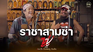 ราชาสามช่า - ZUZU | Live From Kimleng Audio