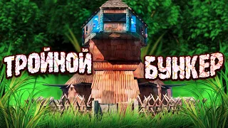 ТРОЙНОЙ БУНКЕР СОЛО ДУО ДЛЯ КЛАССИКИ В РАСТ RUST ГАЙД