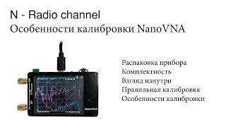 Особенности работы NanoVNA