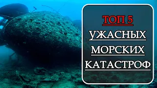 ТОП 5. Ужасные Катастрофы на Воде [Затонувшие Корабли]