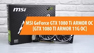 Распаковка MSI GeForce GTX 1080 Ti ARMOR OC / Unboxing MSI GeForce GTX 1080 Ti ARMOR OC