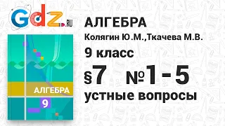 Устные вопросы § 7 № 1-5 - Алгебра 9 класс Колягин