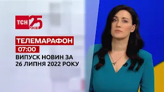 Телемарафон | Выпуск ТСН 07:00 за 26 июля 2022 года