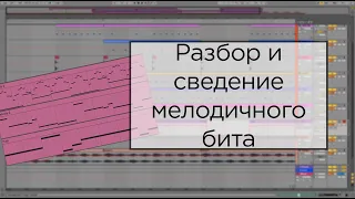 РАЗБОР МЕЛОДИЧНОГО БИТА + НОВАЯ ТЕХНИКА СВЕДЕНИЯ В ABLETON LIVE 10