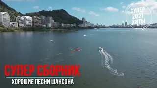 Шикарные песни нового шансона 2021