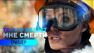 Те, кто желает мне смерти (2021) Триллер | Русский трейлер фильма