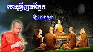 ហេតុអ្វី ញាក់ភ្នែកឱ្យហេតុមុន ព្រះវិជ្ជាកោវិទ សាន ភារ៉េត by San Pheareth