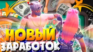 НОВЫЙ ЗАРАБОТОК В КАЗИНО В ГТА 5 РП! НОВЫЙ СПОСОБ ИГРЫ С ИГРОКАМИ GTA 5 RP