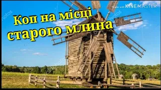 КОП НА МІСЦІ СТАРОГО МЛИНА