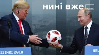 Зустріч Трампа з Путіним та підсумки Чемпіонату світу з футболу / Нині вже