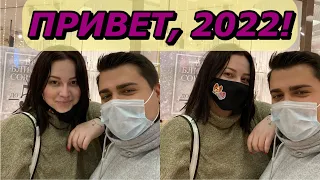 VLOG//КАК МЫ НОВЫЙ ГОД ВСТРЕЧАЛИ