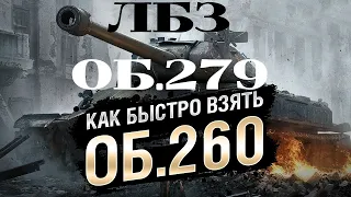 🔥WORLD OF TANKS 2021🔥 ЛАЙФХАК ЛБЗ НА ОБЪЕКТ 260 И ОБЪЕКТ 279 КАК БЫСТРО ПРОЙТИ И ПОЛУЧИТЬ ЭТИ ТАНКИ🔥