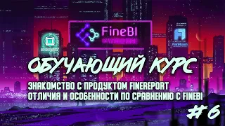 Обучение Fine BI #6. Знакомство с продуктом FineReport. Отличия и особенности по сравнению с FineBI