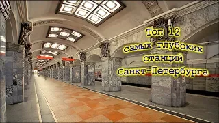 ТОП 12 САМЫХ ГЛУБОКИХ СТАНЦИЙ САНКТ-ПЕТЕРБУРГА