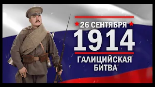 Галицийская битва. Памятные даты военной истории России