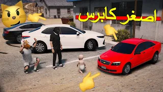 فلم اصغر كابرس بالعالم | انطرحو والسبب يضحك..!!😂🤣💔 🔥 قراند 5 | GTA V