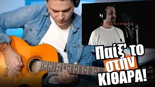 Παιξ' το στην κιθάρα! ΖΗΝΩΝ - ΚΑΜΙΚΑΖΙ DOF TWOGEE x KAISHEN | 2 τόνοι + Ταμπλατούρες