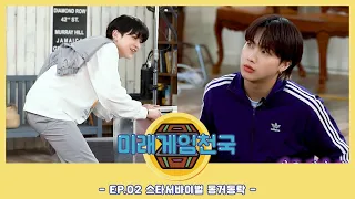 미래게임천국 시즌2🎮 | EP.02 스타서바이벌 동거동락