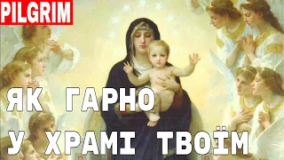 Як гарно у храмі Твоїм Богородице ✝️