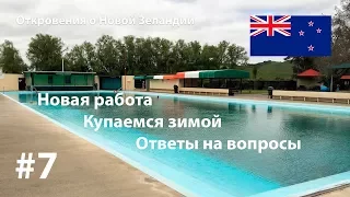 Откровения о Новой Зеландии #7 - Новая работа, купаемся зимой и ответы на вопросы